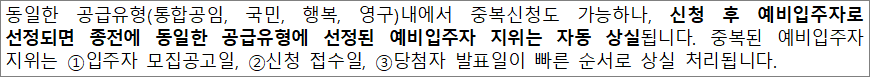 예비입주자 중복선정 불가 예비입주자 중복선정 불가