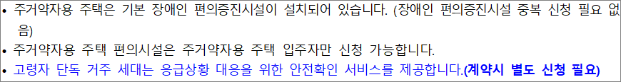 주거약자용 주택 편의시설 설치 유의사항