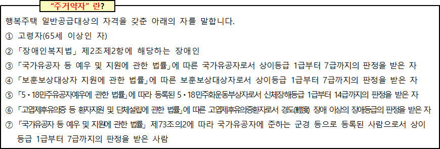 행복주택 주거약자란 행복주택 주거약자란